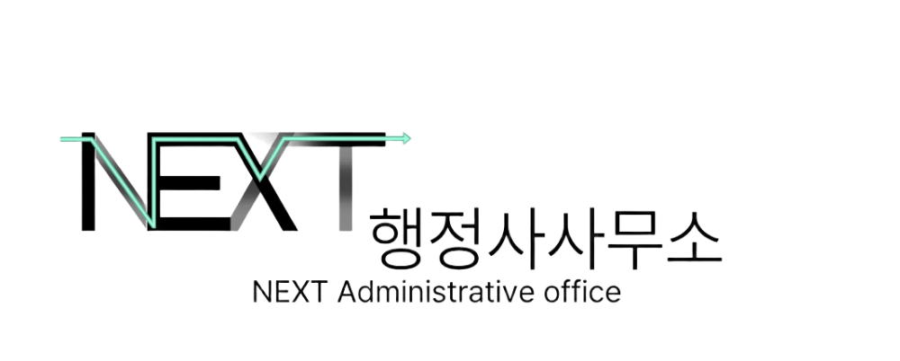 NEXT 행정사사무소 로고